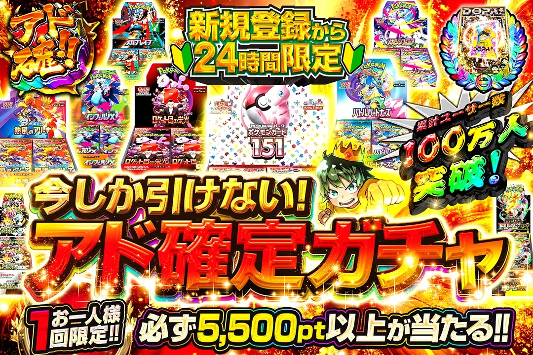 今しか引けない!アド確定ガチャ