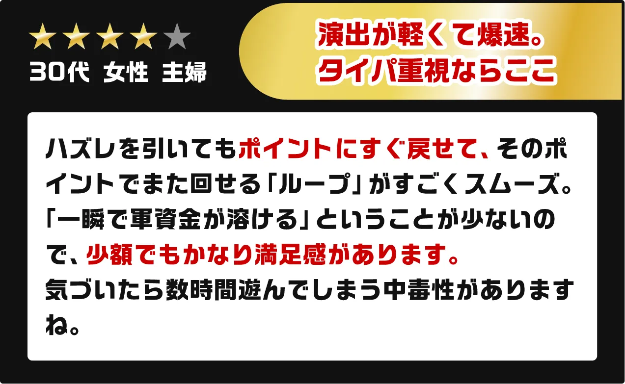 演出が軽くて爆速。タイパ（タイパ性能）重視ならここ