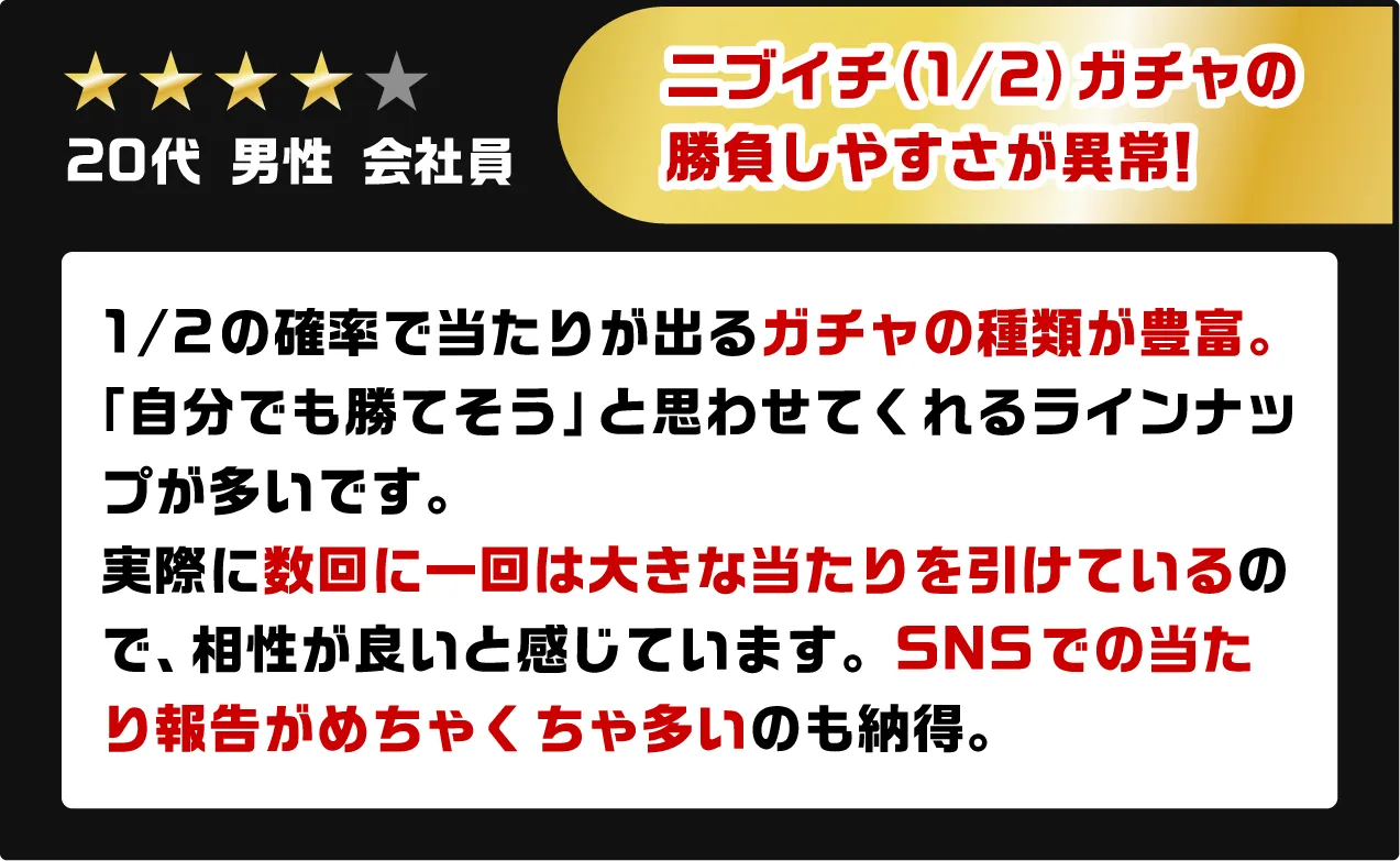 ニブイチ（1/2）ガチャの勝負しやすさが異常!