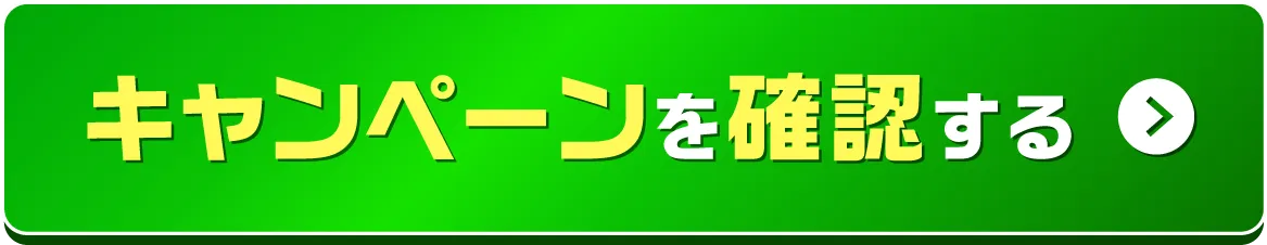 キャンペーンを確認する