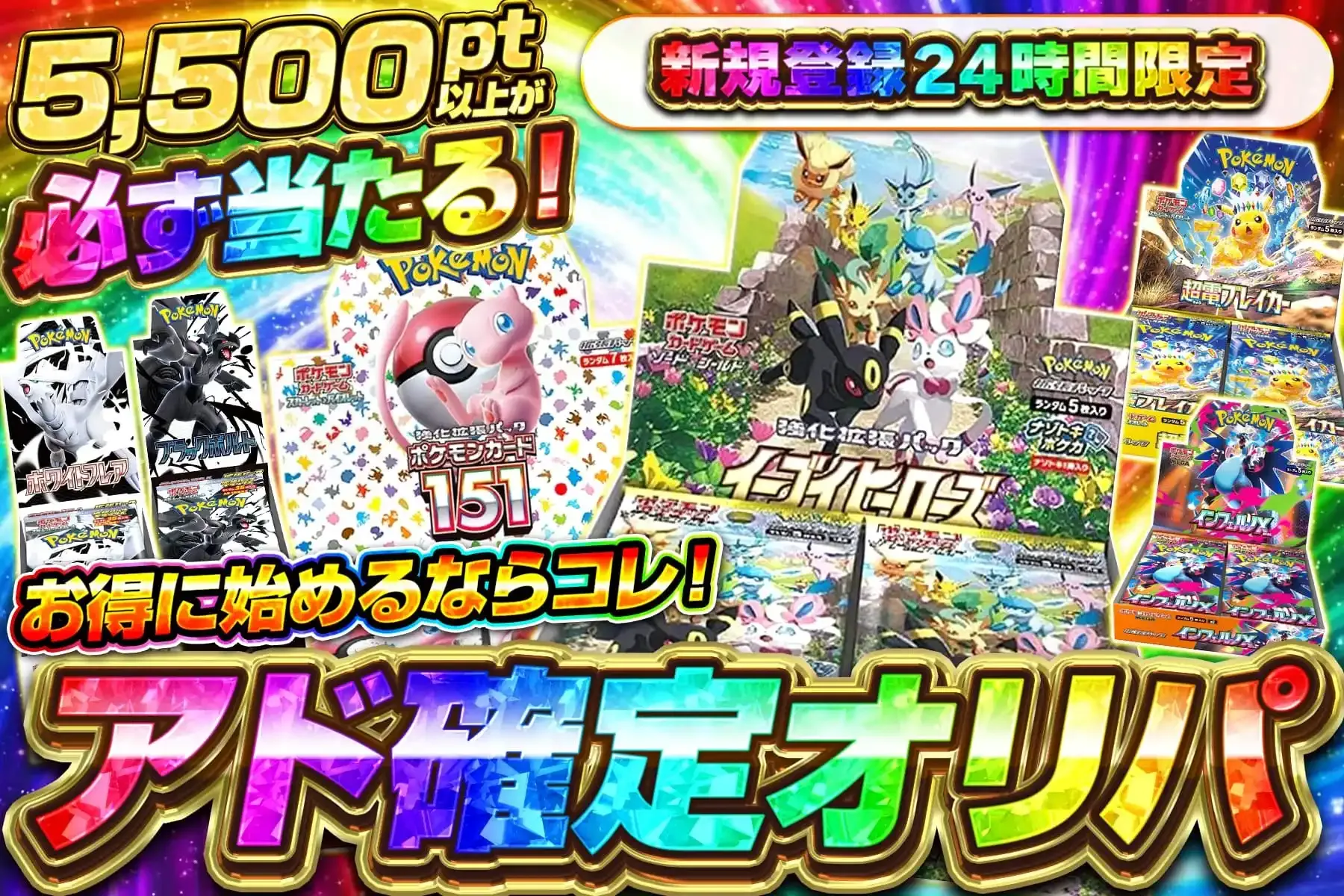 お得に始めるならコレ!アド確定オリパ