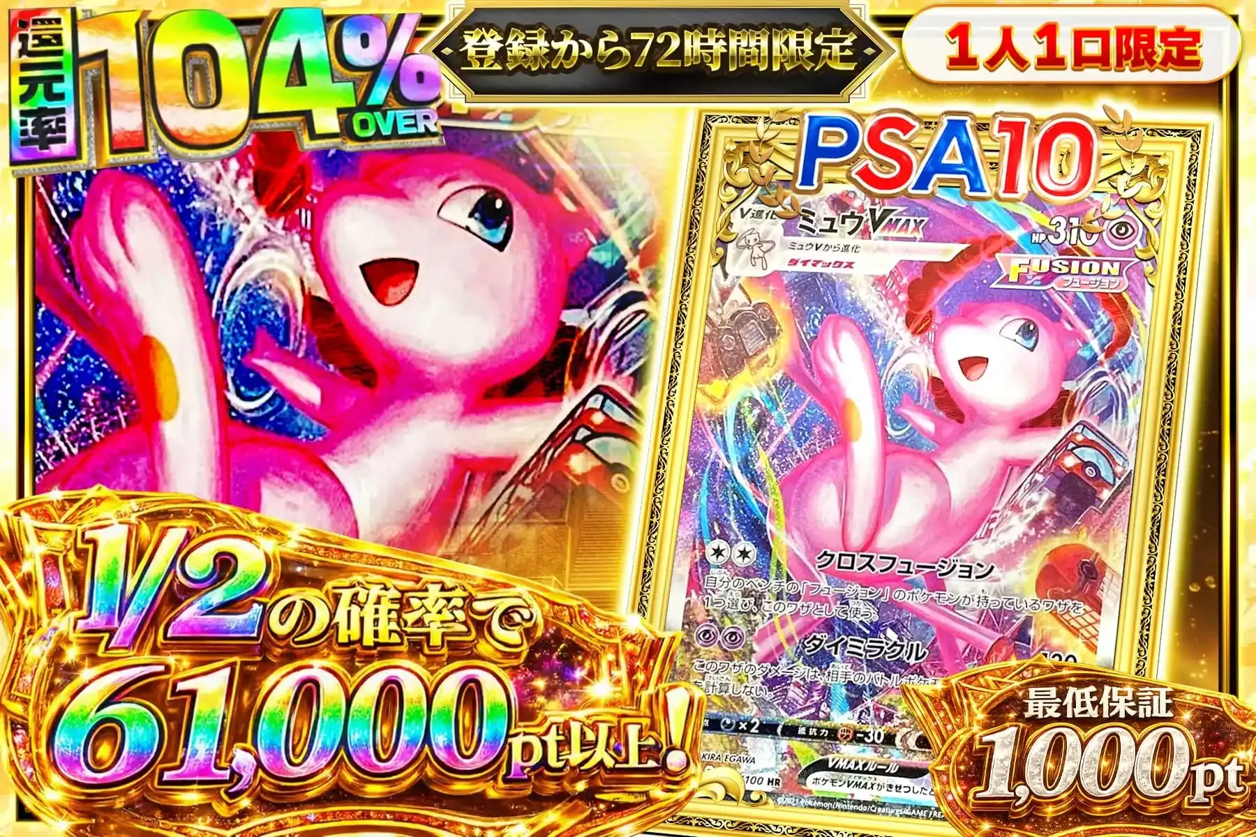1/2の確率で61,000pt以上!