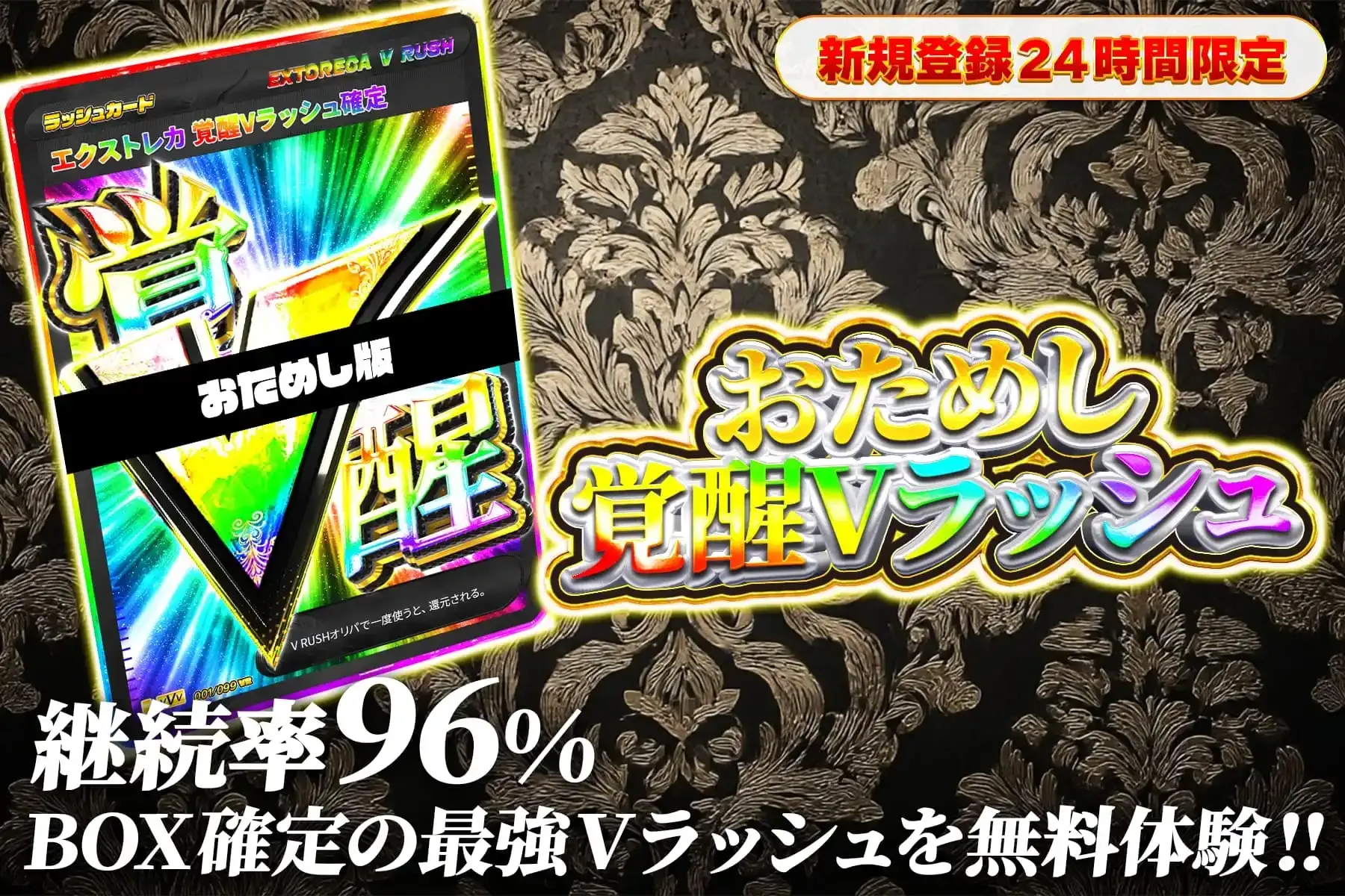おためし覚醒Vラッシュ