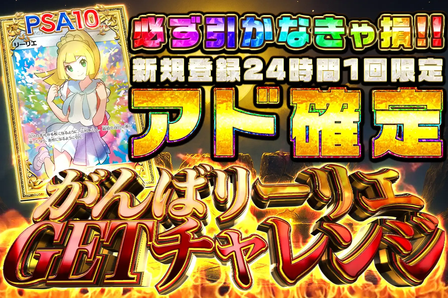 がんばリーリエGETチャレンジ