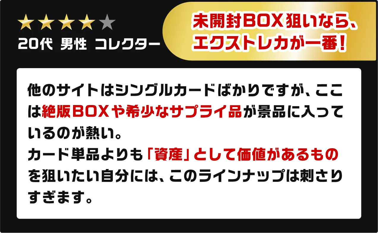 未開封BOX狙いなら、エクストレカが一番!