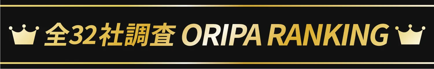 全32社調査 ORIPA RANKING
