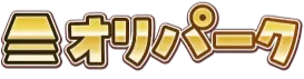 オリパーク
