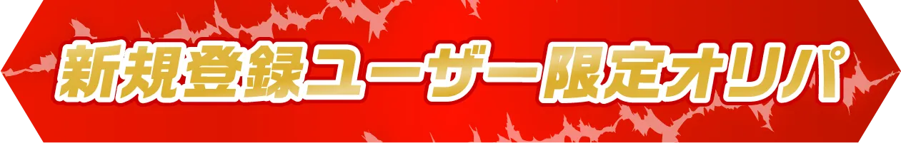 新規登録ユーザー限定オリパ