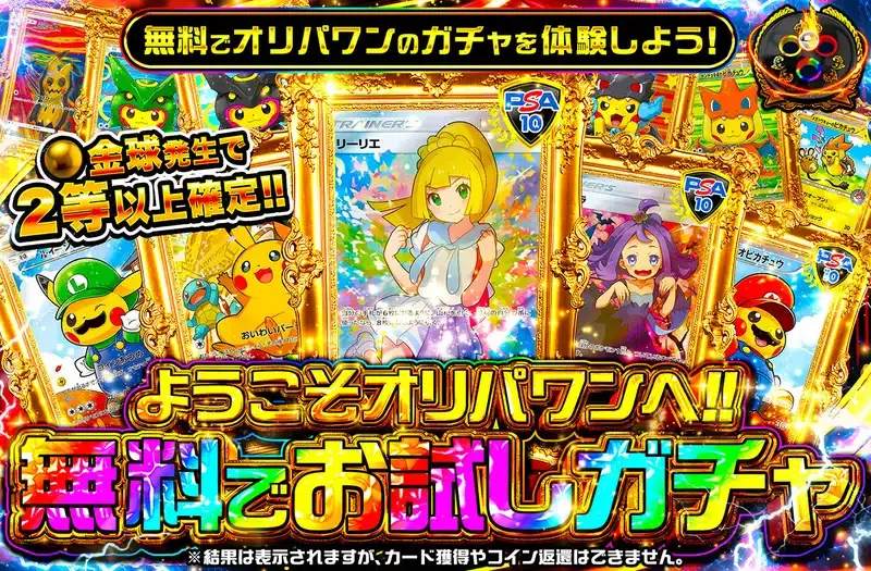 ようこそオリパワンへ!!無料お試しガチャ