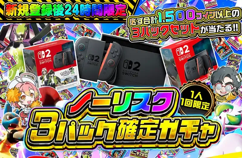 ノーリスク3パック確定ガチャ
