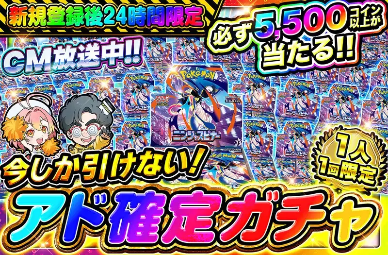 今しか引けない!アド確定ガチャ