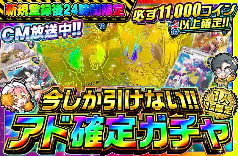 今しか引けない!アド確定ガチャ