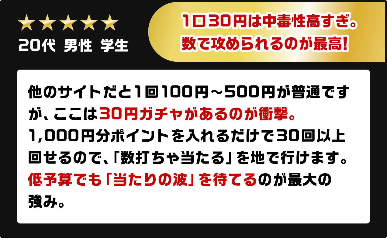 1口30円は中毒性高すぎ。数で攻められるのが最高!