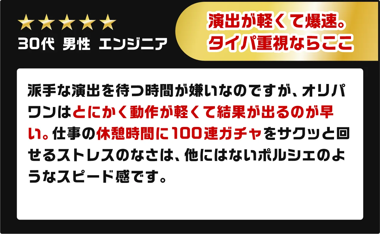 演出が軽くて爆速。タイパ（タイパ性能）重視ならここ
