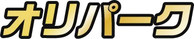 オリパーク