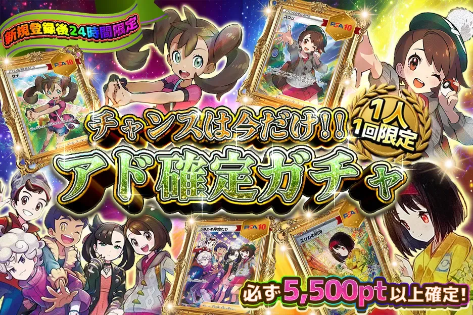 チャンスは今だけ!!アド確定ガチャ