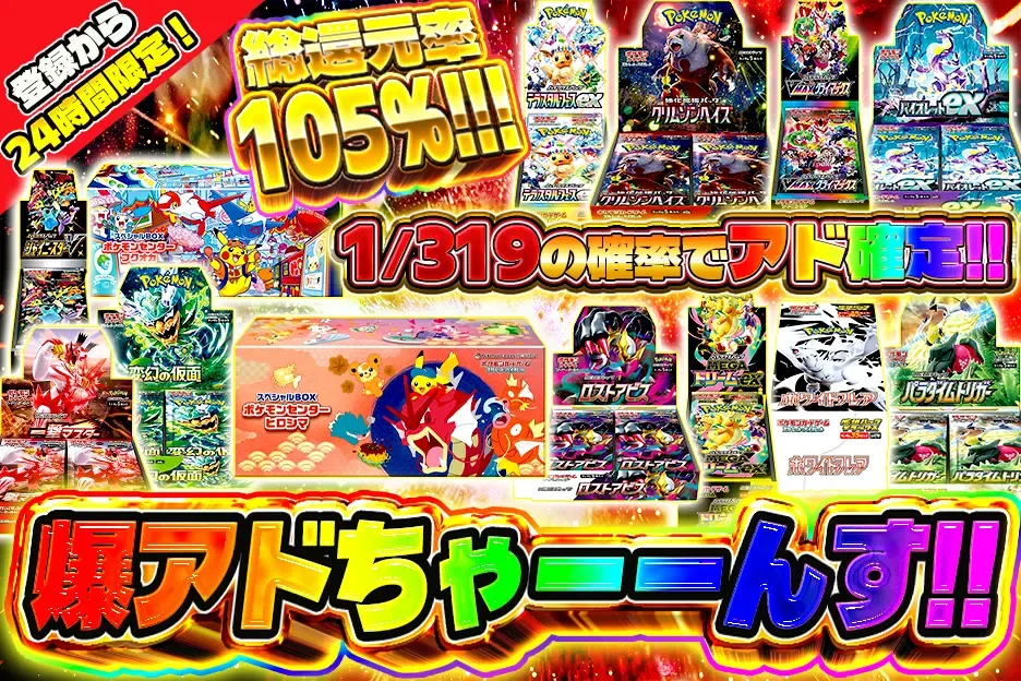 1/319の確率でアド確定!!爆アドちゃーーんず!!