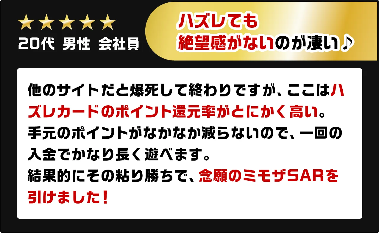 ハズレても絶望感がないのが凄い♪