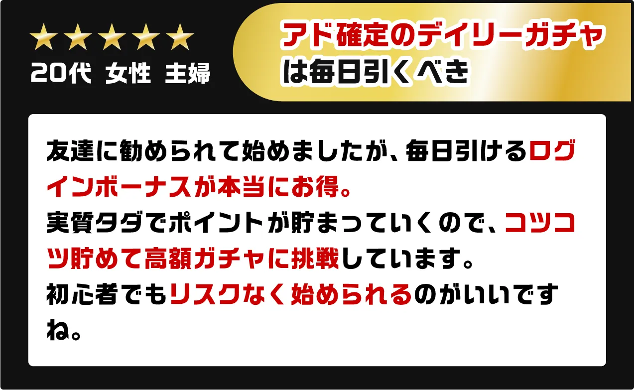 アド確定のデイリーガチャは毎日引くべき