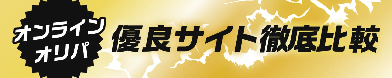 オンラインオリパ優良サイト徹底比較