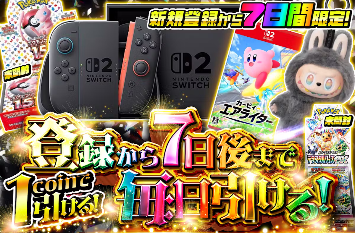 登録から7日後まで毎日引ける!
