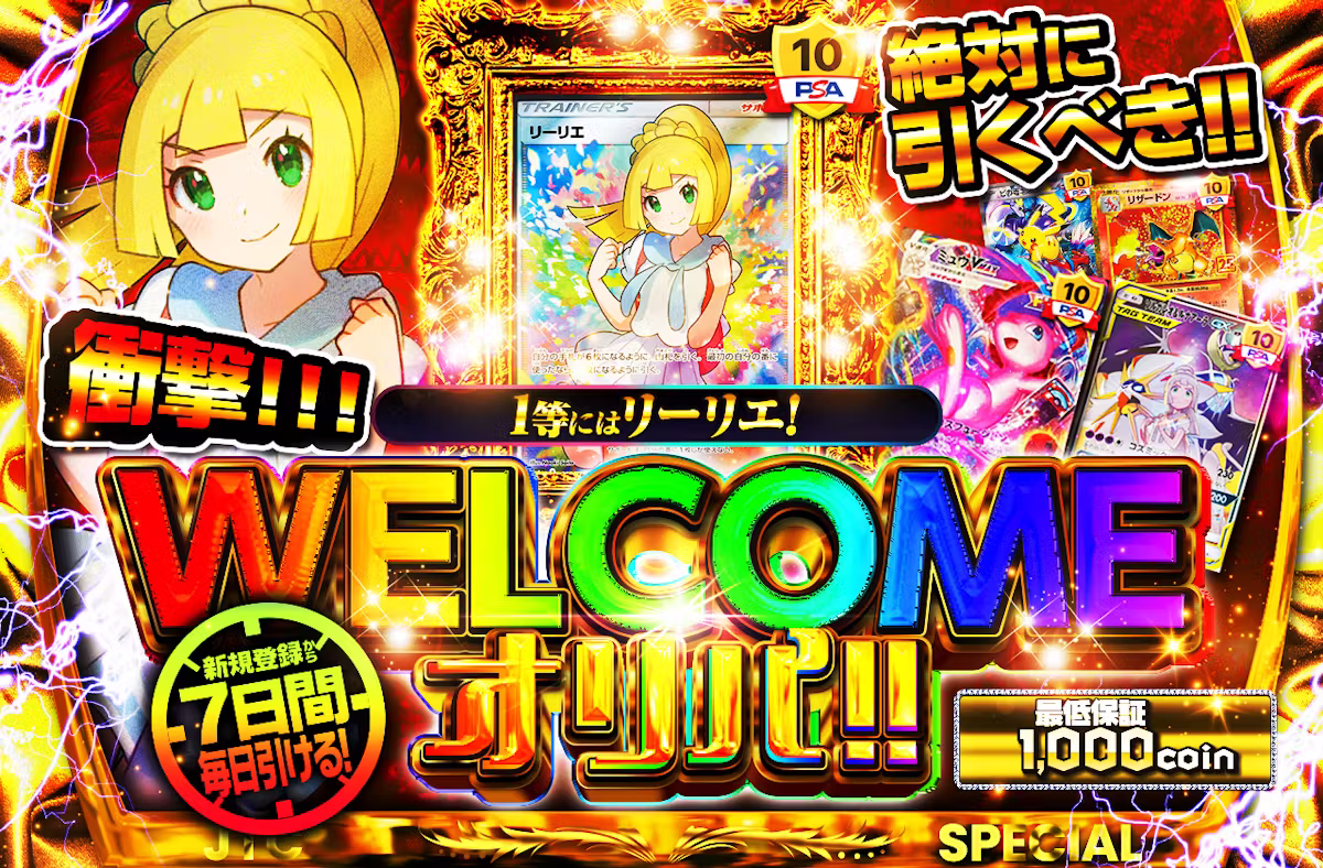 1等にはリーリエ!WELCOMEオリパ!!
