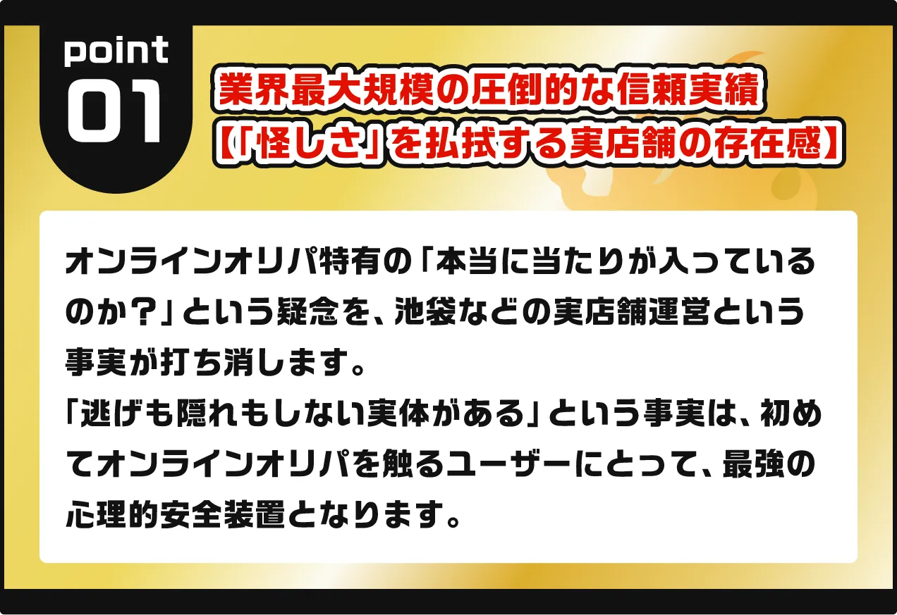「怪しさ」を払拭する実店舗の存在感