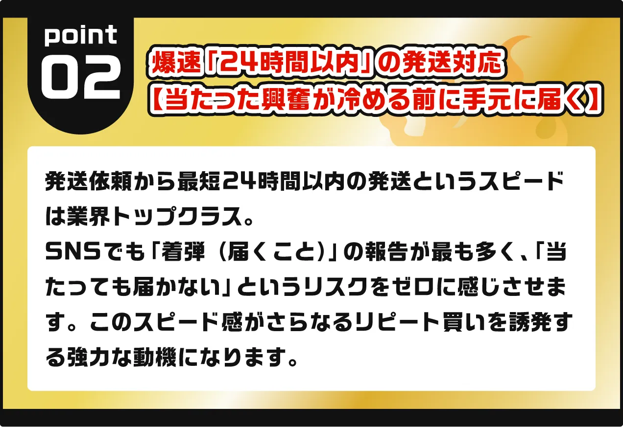 当たった興奮が冷める前に手元に届く