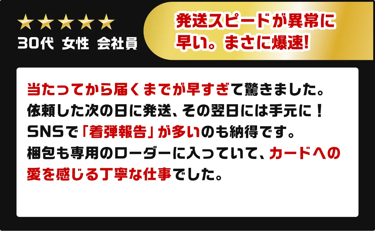 発送スピードが異常に早い。まさに爆速
