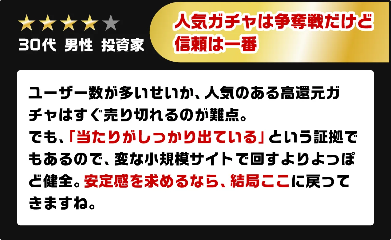人気ガチャは争奪戦だけど、信頼は一番